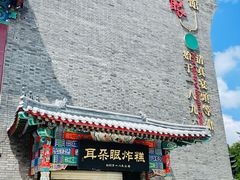 门面-耳朵眼会馆(鼓楼店)