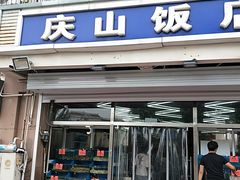 门面-北戴河庆山饭店·海鲜砂锅粥(北戴河黑石路店)