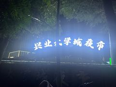 -大学城夜市