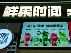 -鲜果时间·果蔬茶(赛格负二层店)