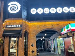 -很久以前羊肉串(昌里路三钢里店)