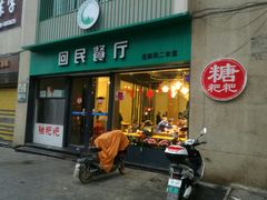 门面-回民餐厅(红旗路店)