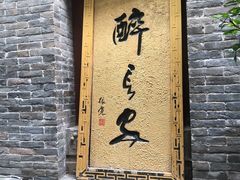 门面-醉长安(南门总店)
