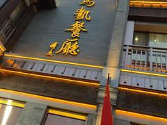 门面-马凯餐厅(地安门店)