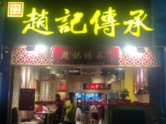 门面-赵记传承(广州越秀五羊新城店)