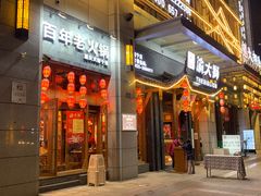 门面-渝大狮毛肚老火锅(遂宁万达店)