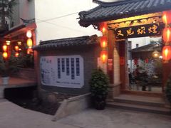 又见炊烟-又见炊烟．纳西小院云南菜