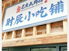 门面-长安大牌档之西安博物院文化餐厅(中贸店)