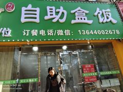 -刘记自助盒饭