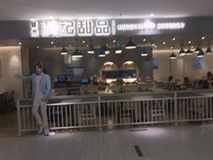 门面-满记甜品(伊势丹店)