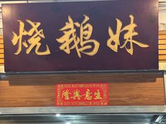 -烧鹅妹饭店