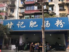 -甘记肥肠粉(马鞍北路店)