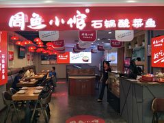 -周鱼小馆石锅酸菜鱼(活力汇店)