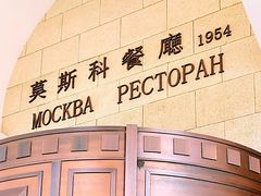 -莫斯科餐厅