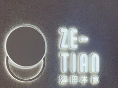 -泽田本家·铜锣烧(TX淮海店)