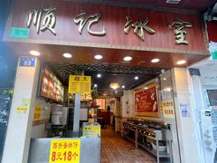 门面-顺记冰室(宝华路店)