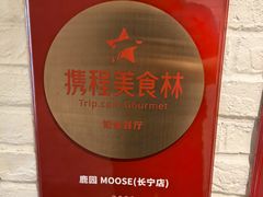 -鹿园 MOOSE(长宁店)