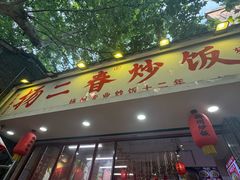 -扬二春炒饭(国庆路总店)