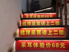 -铭洋专业采耳(田子坊店)