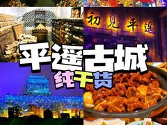 -平遥古城