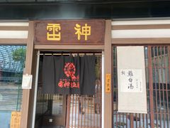 -雷神拉面(财富中心玉米楼店)
