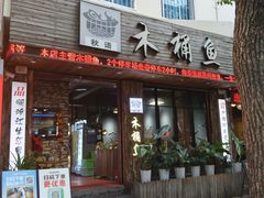 -秋语木桶鱼.酸菜鱼(开发区火车站店)