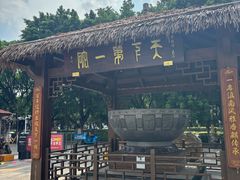 -香麒园·过桥米线·南湖雅宴