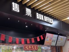 -SFC上影百联影城(大上海4DX店)