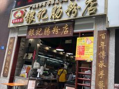 门面-荔银肠粉(广州天河华利路店)