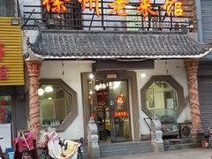 门面-徐州老菜馆(中枢街店)