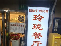 -玲珑餐厅(陕西南路店)