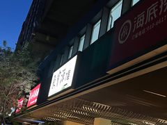 -聚宝源(西单店)
