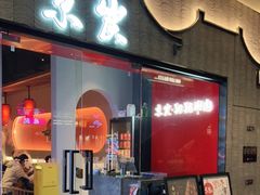 门面-京炭铜锅涮肉·羊蝎子·羊肉炉(保利·时光里店)