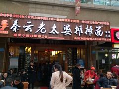 门面-秦云老太婆摊摊面(全国总店)