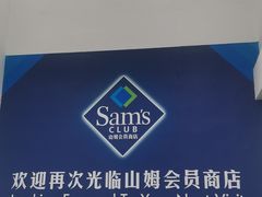 -山姆会员商店(上海浦东店)