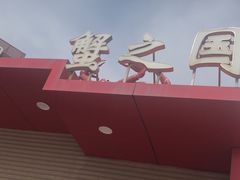 -蟹之国·精品蟹料理(极地店)