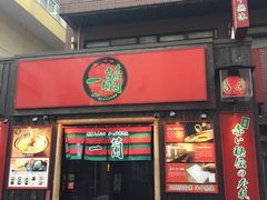 -一兰拉面(池袋店)