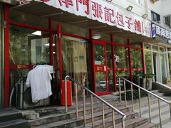-正宗张记包子(河北宇萃里总店)
