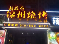 -刘成杰锦州烧烤(南河路店)