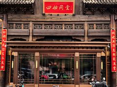 -四世同堂·京菜·烤鸭(双井店)