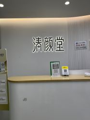 -清颜堂丨分子祛痘·功效美肤