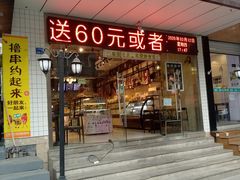 门面-摩尔森林·蛋糕烘焙·甜品自助(三牌楼店)