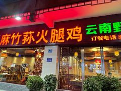 门面-滇福记天麻竹荪鸡火锅