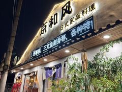 -京和风.日式家庭料理(京和风食堂大仓店)