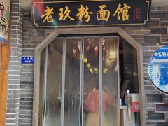 -向东街老玖面馆总店