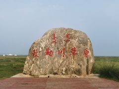 -敕勒川草原文化旅游区