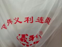 -百年义利(鲁谷东街店)