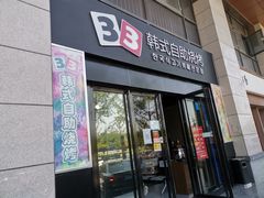 门面-33韩式自助烧烤(环城南路店)