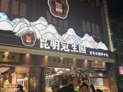 -昆明冠生园·鲜花饼·面包蛋糕(老街店)