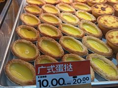 广式蛋挞-广隆蛋挞王(农讲所店)